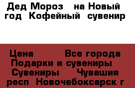 Дед Мороз - на Новый  год! Кофейный  сувенир! › Цена ­ 200 - Все города Подарки и сувениры » Сувениры   . Чувашия респ.,Новочебоксарск г.